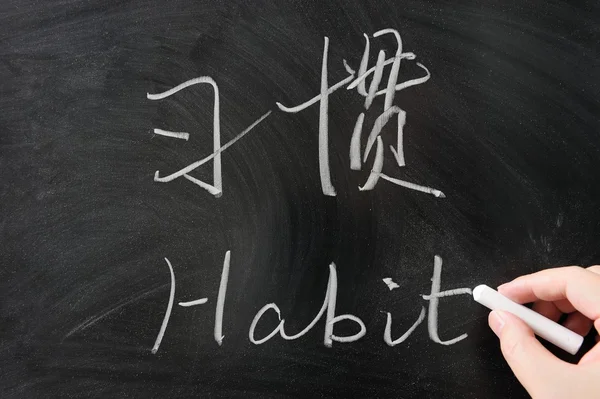 Bilingual habit word — Stock Photo, Image