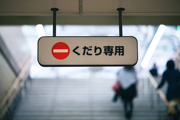 Sign Reading Kudari Senmon Only Steps Japanese Subway System — Fotografia de Stock