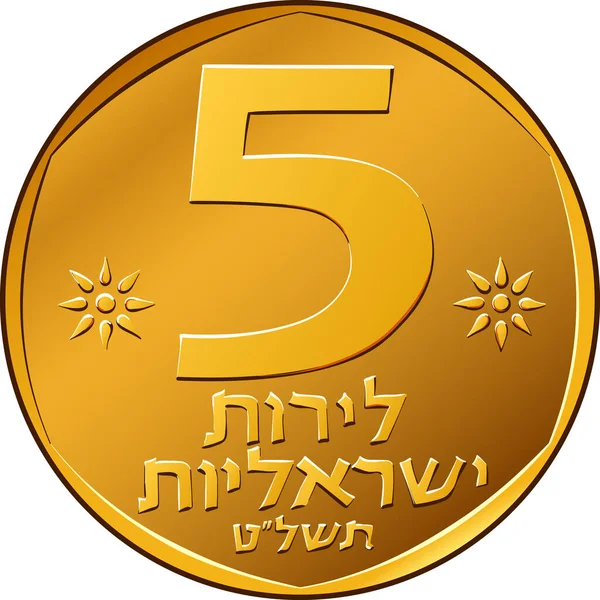 Vector Israeli money 5 Lirot coin — Stock Vector