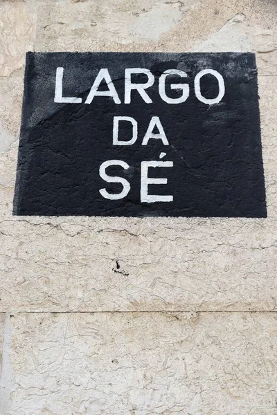 ポルトガルのリスボンにあるLargo Se平方名記号 — ストック写真