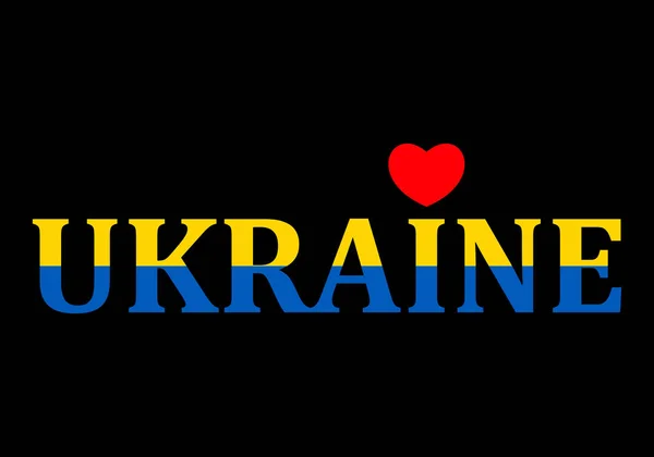 Κόκκινη Καρδιά Και Την Ουκρανία Κείμενο Στο Χρώμα Της Εθνικής — Διανυσματικό Αρχείο