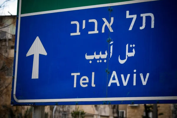 イスラエルの都市の道端でテルアビブの道路標識 — ストック写真