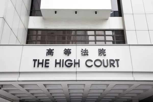 Alta Corte di Hong Kong — Foto Stock