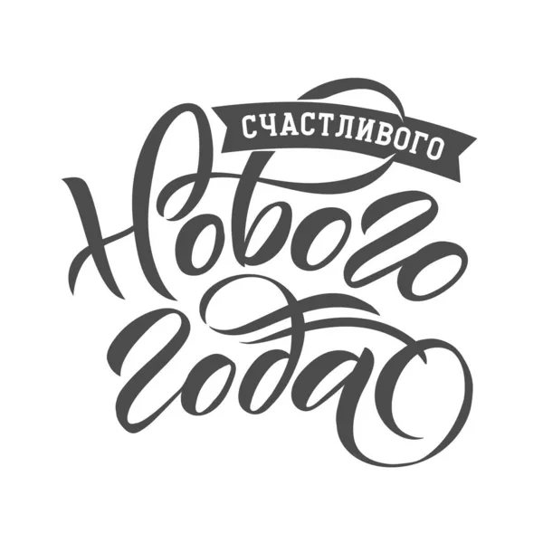 Frohes Neues Jahr Russische Schrift. Grußkarten-Design auf hellem Hintergrund. Vektorillustration. Frohes neues Jahr — Stockvektor