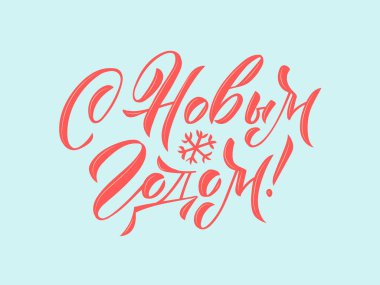 Yeni yılın kutlu olsun Rus Harf Kartı. Pastel Arkaplanda Tebrik Kartı Tasarımı. Vektör İllüstrasyonu. Çeviri: İyi yıllar.