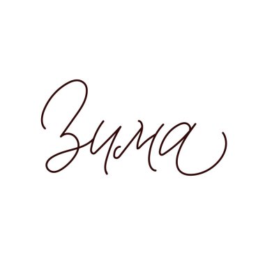 Kış. Kaligrafi şeklinde elle çizilmiş Rusça ifade. Tasarımınız için özel tipografi ve el yazısı içeren zarif bir bayram süslemesi. Vektör İllüstrasyonu