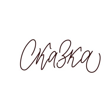 Peri masalı. Kaligrafi şeklinde elle çizilmiş Rusça ifade. Tasarımınız için özel tipografi ve el yazısı içeren zarif bir bayram süslemesi. Vektör İllüstrasyonu