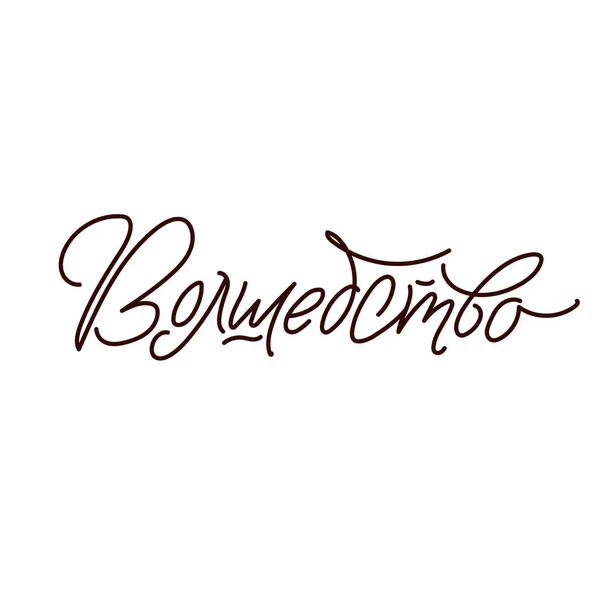Magie. Ručně kreslená ruská fráze v kaligrafickém stylu. Elegantní sváteční dekorace s vlastní typografií a rukopisem pro váš design. Vektorová ilustrace — Stockový vektor