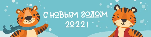 Feliz año nuevo bandera rusa. Lindo tigre bailando y celebrando. Tarjeta de Navidad en un estilo plano. Símbolo chino de año nuevo. 2022 años. Traducción Feliz Año Nuevo — Archivo Imágenes Vectoriales