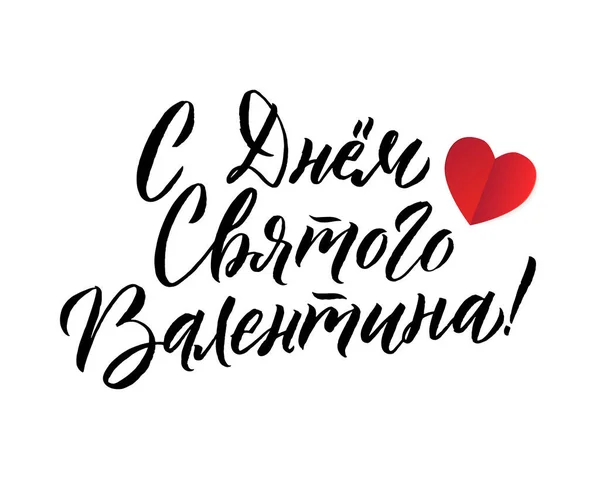 Feliz Dia dos Namorados Russo Lettering Background cartão de saudação — Vetor de Stock