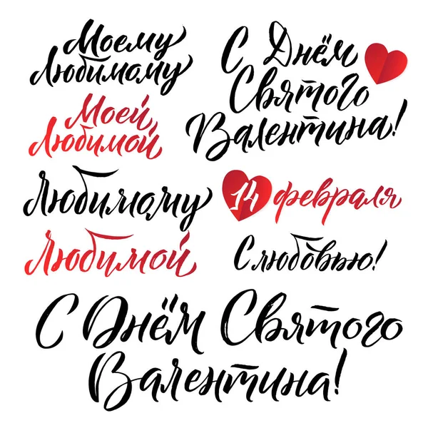Feliz Dia dos Namorados Russo Lettering Set fundo cartão de saudação — Vetor de Stock