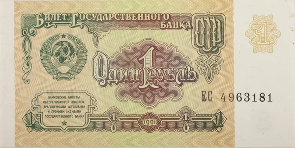 Eine Rubel-Banknote Staatsbank der ussr — Stockfoto