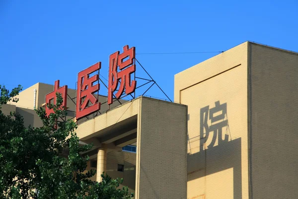 Hospital de medicina chinesa — Fotografia de Stock