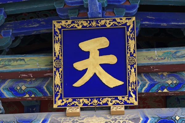 Placa na arquitetura tradicional chinesa antiga, norte ch — Fotografia de Stock