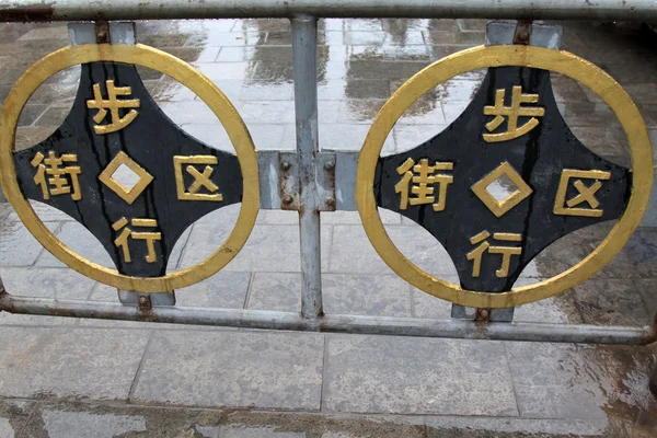 Pedestrian street signs, Pingyao County, Shaanxi Province, North — Stock Photo, Image