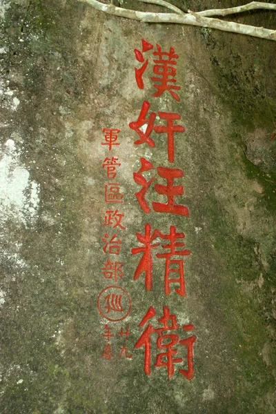 Резной текст в огромной скале, горы Уи, провинция Фуцзянь, Китай — стоковое фото