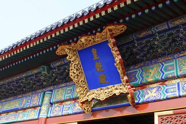 Scenery of temple of heaven — Stock Photo, Image