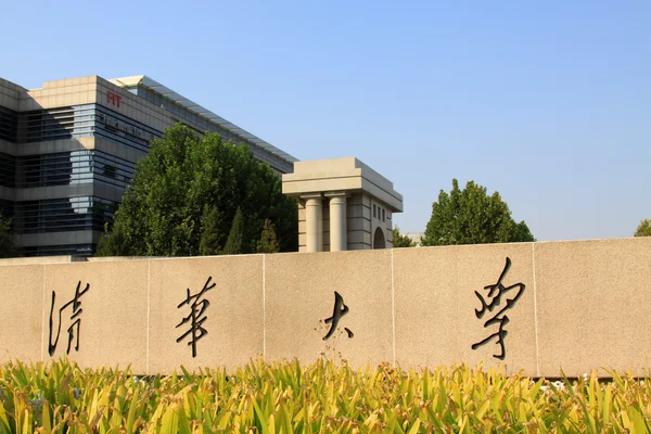 칭화 대학 캠퍼스 건축과 중국 조 경 스톡 사진