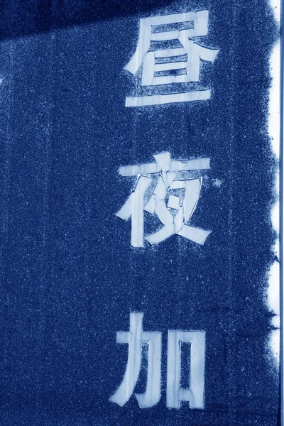 茶色のさびた鉄の中国語の文字 — ストック写真