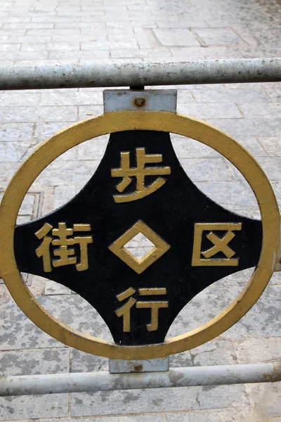 Pedestrian street sign in China — Stock Photo, Image