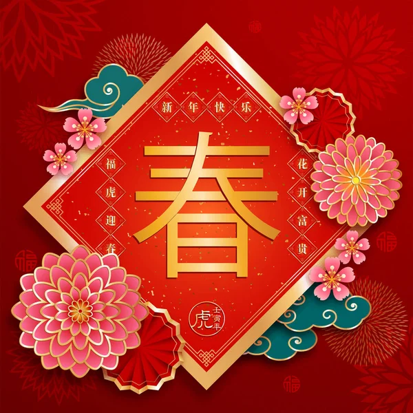 中国新年 大书法翻译中心 中心封印翻译 新年快乐 左面封印翻译 幸运老虎欢迎春天 右侧印翻译 专业的花朵绽放 — 图库矢量图片