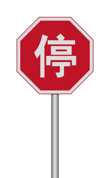 Vector Illustration Chinese Stop Road Sign Στάση Στα Αγγλικά Ανακλαστική — Διανυσματικό Αρχείο