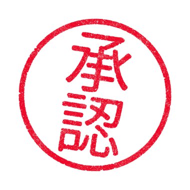 Japonca kanji harfleriyle onaylanan kelimenin vektör illüstrasyonu kırmızı mürekkep damgası