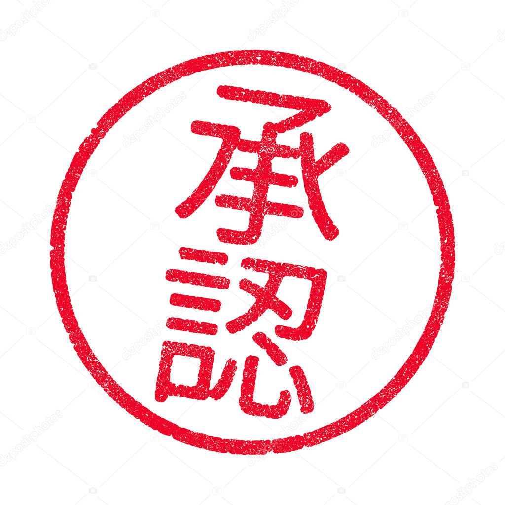 Vector illustration of the word Approved in Japanese kanji characters red ink stamp