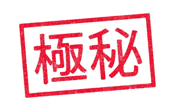 日本語の漢字でトップシークレットのベクトルイラスト赤インクスタンプ — ストックベクタ