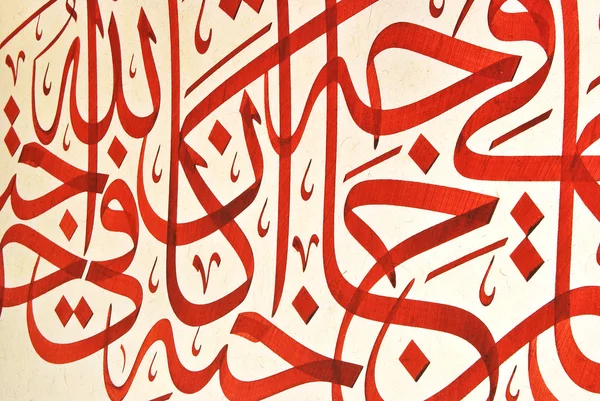 Islámské kaligrafie — Stock fotografie