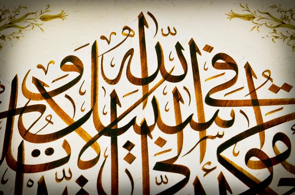 Islamic calligraphy — Stock Photo, Image