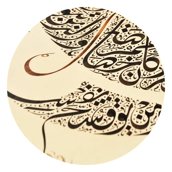Islam Kaligrafi Karakter Atas Kertas Dengan Tangan Dibuat Pena Kaligrafi — Stok Foto