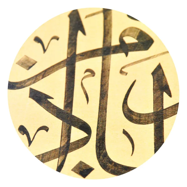 Islamische Kalligraphie Schriftzeichen Auf Papier Mit Einem Handgefertigten Kalligraphie Stift — Stockfoto