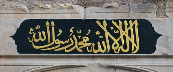 大理石のドアの上にイスラム書道文字手書きのペン イスラム美術 Ilaha Illah Muhammadur Rasullah — ストック写真