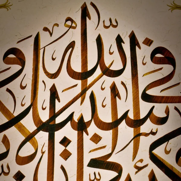 Personaggi Calligrafia Islamica Carta Con Penna Calligrafica Fatta Mano Arte — Foto Stock