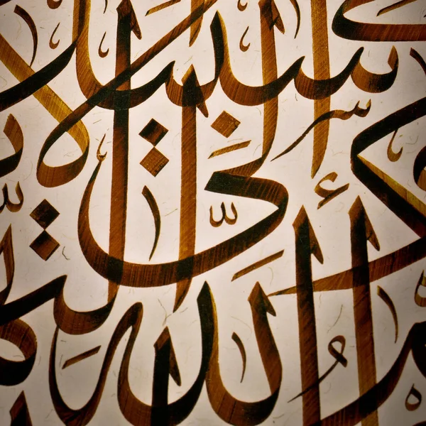 Caractères Calligraphie Islamique Sur Papier Avec Stylo Calligraphie Fait Main — Photo