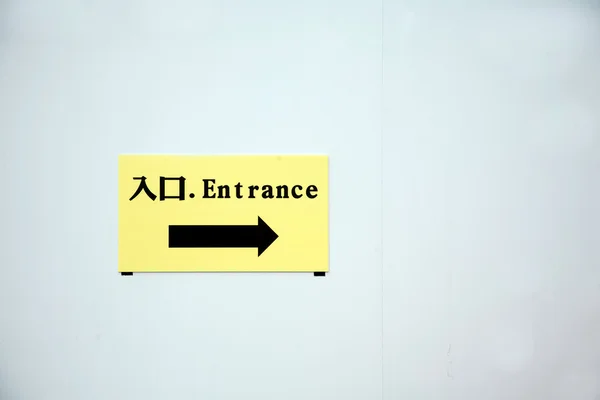 Инструкции по входу на китайский язык — стоковое фото