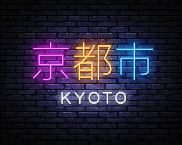 Киотский векторный неоновый знак. Ночной город. Линейное искусство. Современный японский бизнес-шаблон Киото на светлом фоне — стоковый вектор