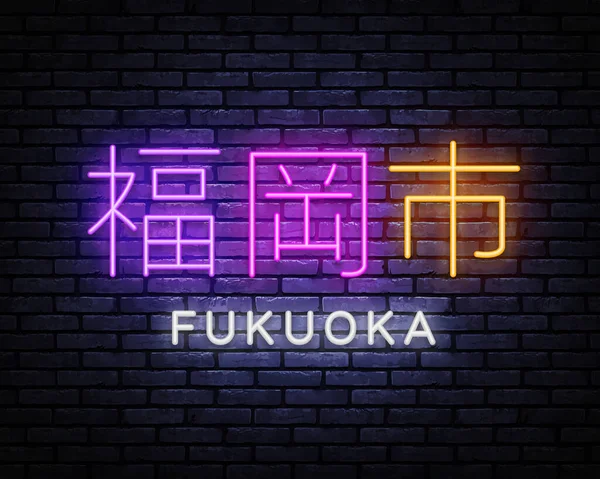 Fukuoka Vector Ilustração Neon Sign. Bandeira japonesa moderna em pano de fundo claro. Design moderno. Conceito de viagem. Cidade noturna — Vetor de Stock