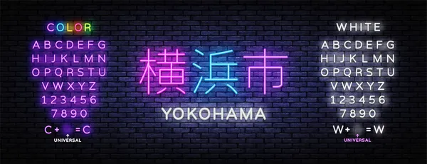 Leuchtreklame in Yokohama. Vektorillustration. Bearbeiten von Text-Leuchtreklame. — Stockvektor