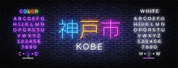 Kobe Neon Vector. Кобе в современном стиле на светлом фоне. Ночной город. Редактирование неонового знака — стоковый вектор
