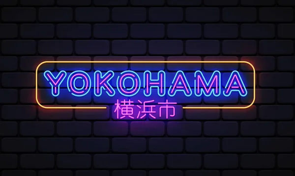 Yokohama City Неоновый Знак Векторного Дизайна Шаблон Переведи Иокогаму Город — стоковый вектор