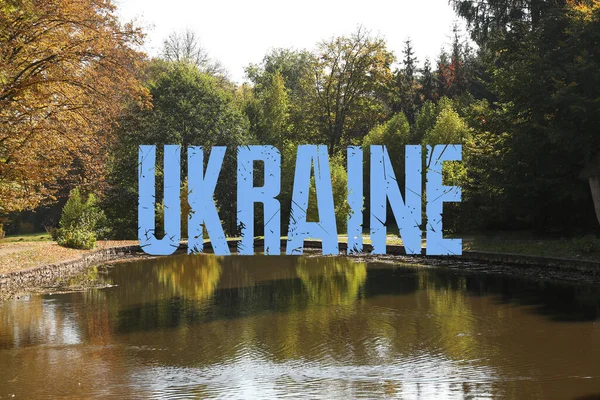Bela Vista Lago Parque Outono Visite Ucrânia — Fotografia de Stock