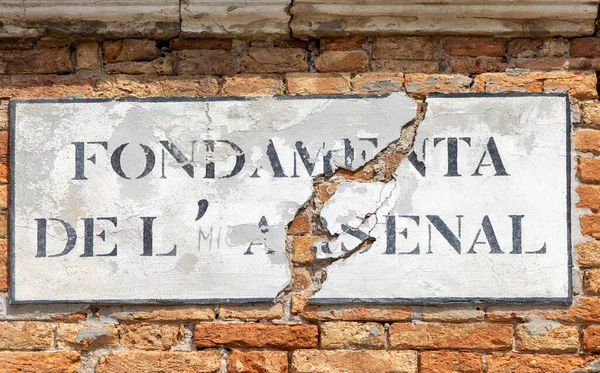 표지를 폰다덴 아르세날레 아스널 이탈리아 베네치아의 조선소 — 스톡 사진
