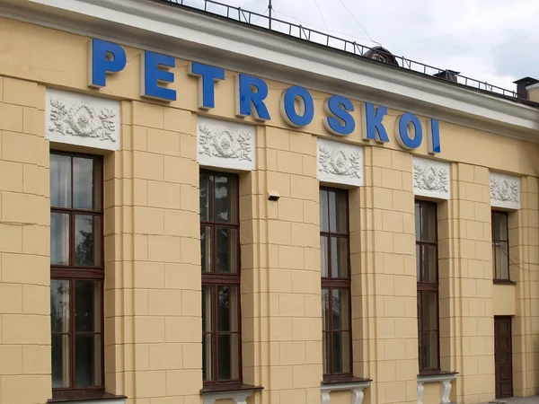 Petrozavodsk. fragment dworca kolejowego — Zdjęcie stockowe