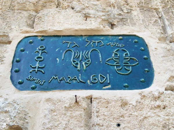Israel, Yaffo. El índice del nombre de YHappy Kozerog Street en — Foto de Stock