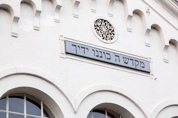 荷兰赞丹 2021年10月14日 荷兰北部城市赞丹 Zaandam 一座犹太教堂的细节 — 图库照片