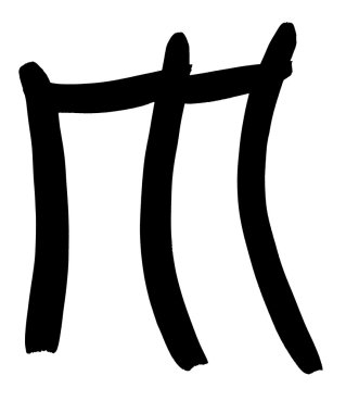 elle yazılmış siyah harf m