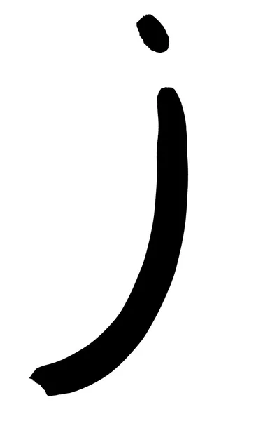 Elle yazılmış siyah harf j — Stok fotoğraf