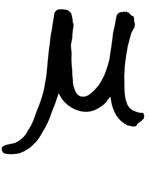 Grecka litera mu ręcznie napisane czarnym atramentem — Zdjęcie stockowe
